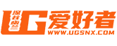 UG爱好者