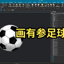 数字化建模 画有参足球